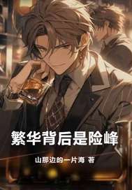 繁华背后是险峰