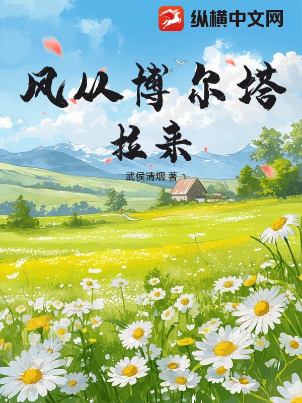 风从博尔塔拉来