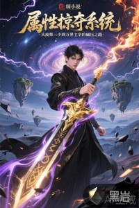 属性掠夺系统：从废柴三少到万界主宰的碾压