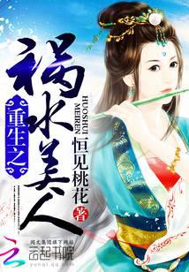 重生之祸水美人