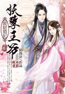 废材萌妃：妖孽王爷天才宝宝