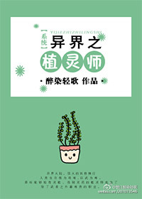 [系统]异界之植灵师